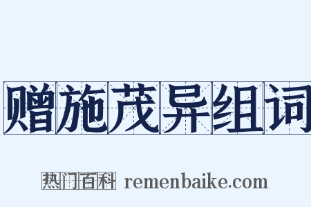 赠施茂异组词是什么意思的图片